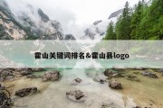霍山关键词排名&amp;霍山县logo
