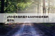gfbb话术指的是什么&amp;GFBB话术指的是什么