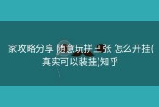  家攻略分享 随意玩拼三张 怎么开挂(真实可以装挂)知乎