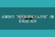 必赢技巧“闲来玩游戏怎么开挂”(确实有挂)-知乎