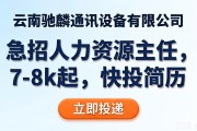急招人力资源主任，7-8k起，快投简历