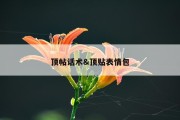 顶帖话术&amp;顶贴表情包