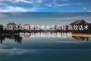 药店活动喊麦话术大全揭秘 高效话术助你业绩翻倍必看攻略