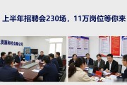 上半年招聘会230场，11万岗位等你来