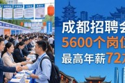 成都招聘会5600个岗位，最高年薪72万