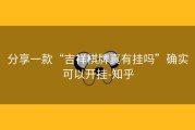 分享一款“吉祥棋牌真有挂吗”确实可以开挂-知乎