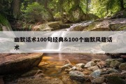 幽默话术100句经典&amp;100个幽默风趣话术