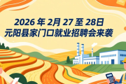 2026 年 2 月 27 至 28 日元阳县家门口就业招聘会来袭