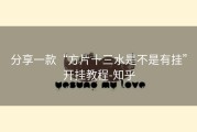 分享一款“方片十三水是不是有挂”开挂教程-知乎