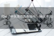 揭秘“中天游戏真有挂吗”(确实有挂)-知乎