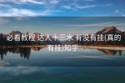  必看教程 达人十三水 有没有挂(真的有挂)知乎