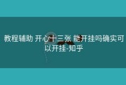  教程辅助 开心十三张 能开挂吗确实可以开挂-知乎