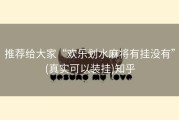 推荐给大家“欢乐划水麻将有挂没有”(真实可以装挂)知乎