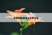 云梦网站收录&amp;云梦论坛