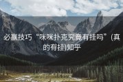 必赢技巧“咪咪扑克究竟有挂吗”(真的有挂)知乎