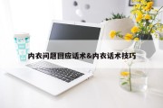 内衣问题回应话术&amp;内衣话术技巧