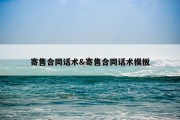 寄售合同话术&amp;寄售合同话术模板
