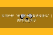 实测分析“老夫子大厅有透视挂吗”(真的有挂)知乎
