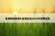 金湖网站收录&amp;金湖论坛2021年招聘信息