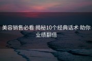 美容销售必看 揭秘10个经典话术 助你业绩翻倍