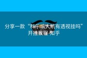 分享一款“科乐填大坑有透视挂吗”开挂教程-知乎