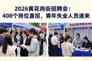 2026黄花岗街招聘会：408个岗位直招，青年失业人员速来