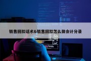 销售回扣话术&amp;销售回扣怎么做会计分录