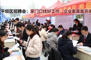 平坝区招聘会：家门口找好工作，企业面对面咨询