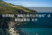 导师揭秘“海胆巨炮可以开挂吗”详细开挂教程- 知乎
