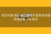  知识科普 微乐卡五星 是不是有挂详细开挂教程分享 知乎