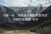分享一款“海商娱乐到底那里有挂”详细开挂教程- 知乎