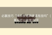 必赢技巧“欢乐旅途麻将真有挂吗”(真实可以装挂)知乎