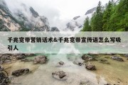千兆宽带营销话术&amp;千兆宽带宣传语怎么写吸引人
