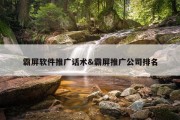 霸屏软件推广话术&amp;霸屏推广公司排名