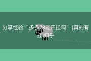 分享经验“多多28能开挂吗”(真的有挂)知乎