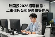 陕国投2026招聘信息：上市信托公司多岗位等你来