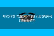  知识科普 欢盈娱乐 有挂没有(真实可以装挂)知乎