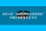 指导大家“至尊麻将有没有透视挂”详细开挂教程分享 知乎