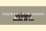  实测必看 微乐福建麻将 究竟有挂吗(确实有挂)-知乎