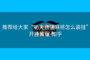推荐给大家“功夫熊猫麻将怎么装挂”开挂教程-知乎