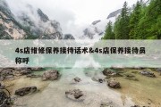 4s店维修保养接待话术&amp;4s店保养接待员称呼