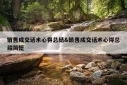 销售成交话术心得总结&amp;销售成交话术心得总结简短