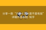 分享一款“方片十三水是不是有挂”详细开挂教程- 知乎