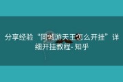 分享经验“同城游天王怎么开挂”详细开挂教程- 知乎