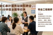 金汇泰叶服务站微招聘会，15分钟就业圈等你来