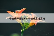 李佳琦开播话术&amp;李佳琦直播宣传