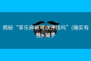 揭秘“享乐麻将可以开挂吗”(确实有挂)-知乎