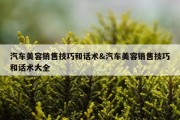 汽车美容销售技巧和话术&amp;汽车美容销售技巧和话术大全