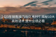 2023年销售技巧与话术PPT 揭秘10大高效话术 提升业绩必看