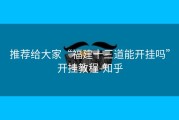 推荐给大家“福建十三道能开挂吗”开挂教程-知乎